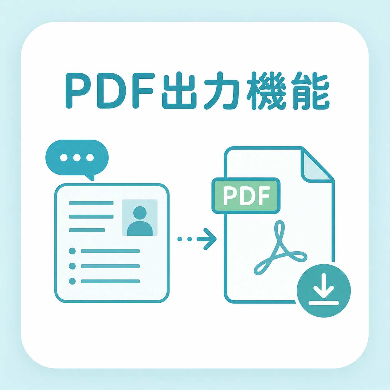 PDF出力機能のイメージ