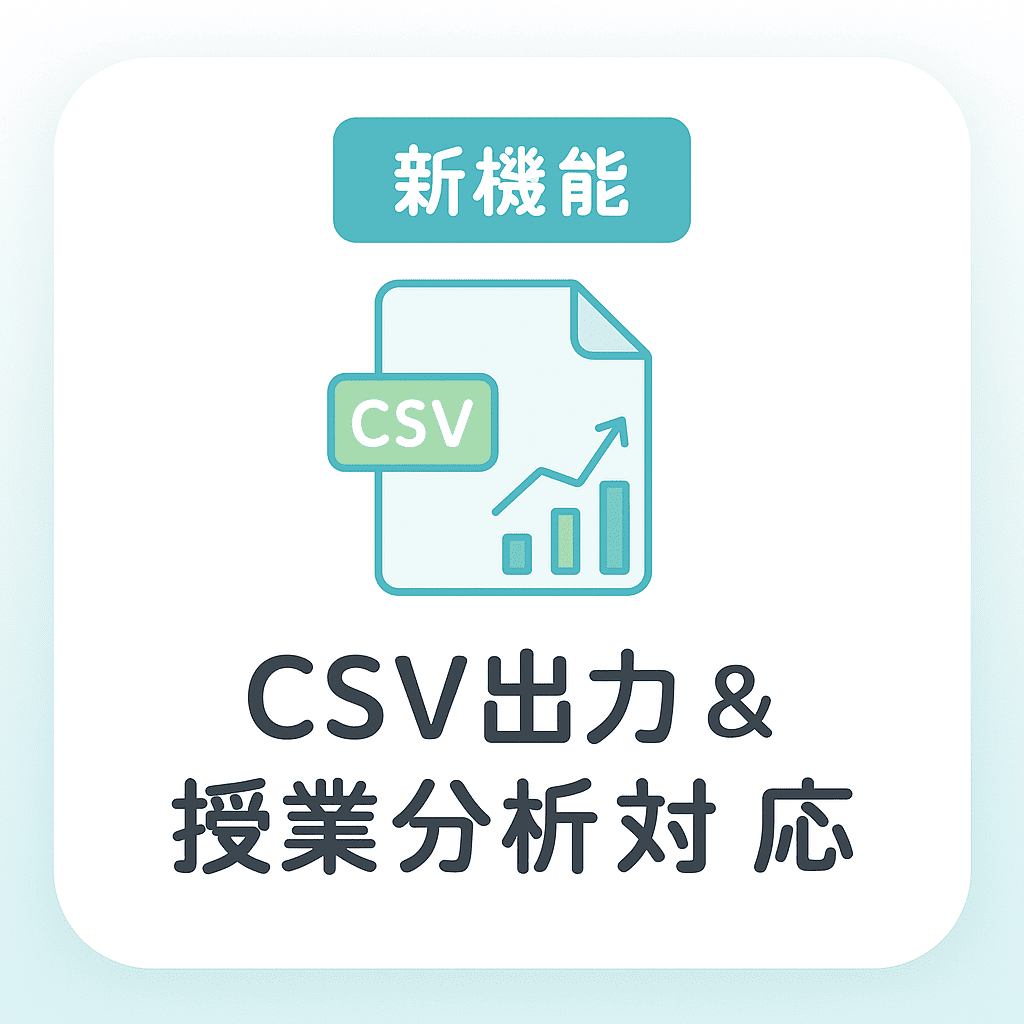 CSV出力と授業分析機能のイメージ