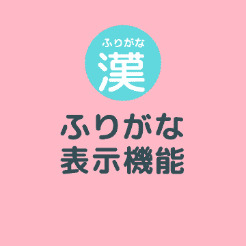 ふりがなのイメージ
