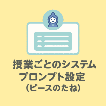システムプロンプト設定のイメージ