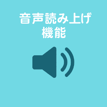音声読み上げ機能のイメージ